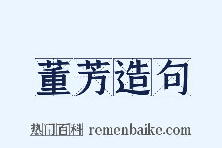 董芳造句是什么意思的图片